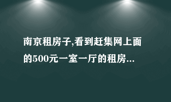 南京租房子,看到赶集网上面的500元一室一厅的租房可靠吗？