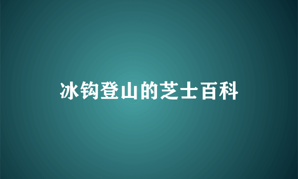 冰钩登山的芝士百科