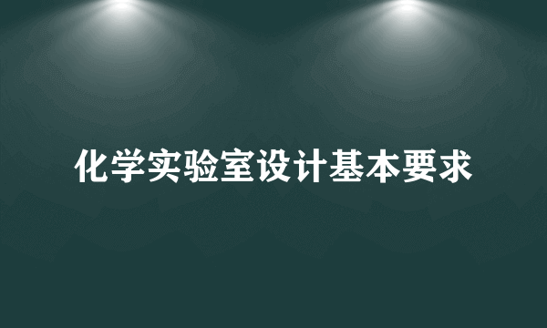 化学实验室设计基本要求