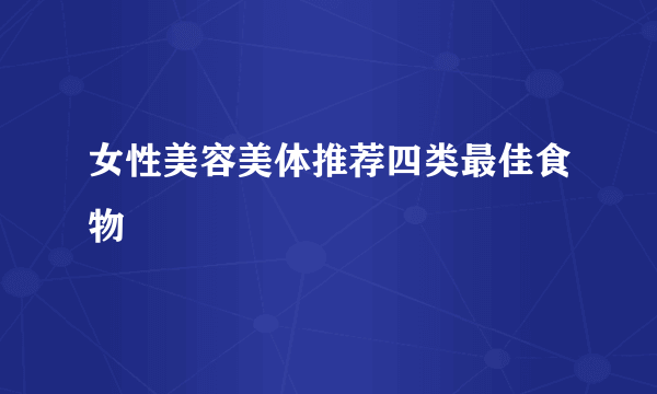 女性美容美体推荐四类最佳食物