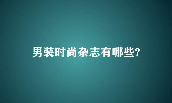 男装时尚杂志有哪些?