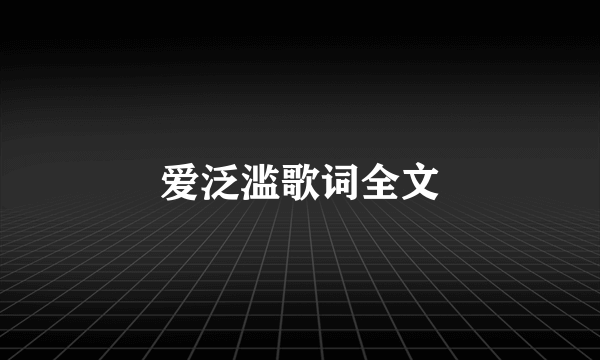 爱泛滥歌词全文