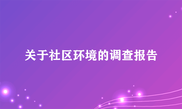 关于社区环境的调查报告