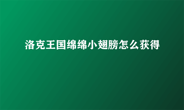 洛克王国绵绵小翅膀怎么获得