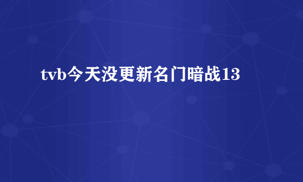 tvb今天没更新名门暗战13