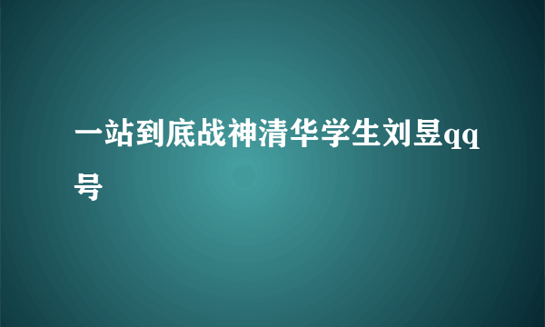 一站到底战神清华学生刘昱qq号