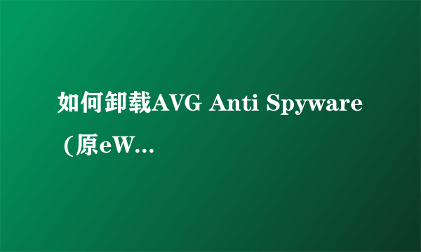 如何卸载AVG Anti Spyware (原eWido) 绿色破解汉化版