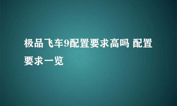 极品飞车9配置要求高吗 配置要求一览