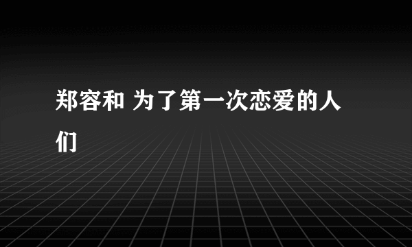 郑容和 为了第一次恋爱的人们