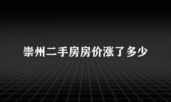 崇州二手房房价涨了多少