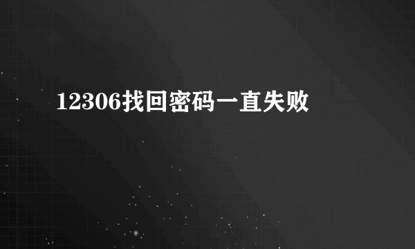 12306找回密码一直失败