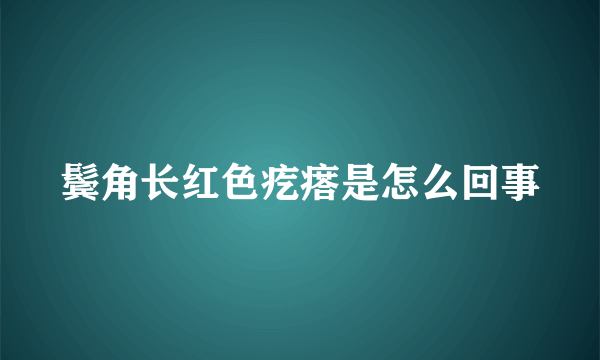 鬓角长红色疙瘩是怎么回事