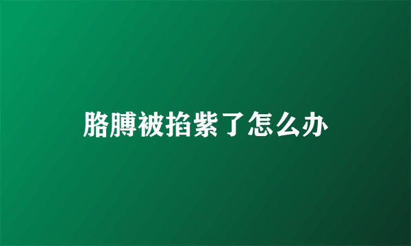 胳膊被掐紫了怎么办