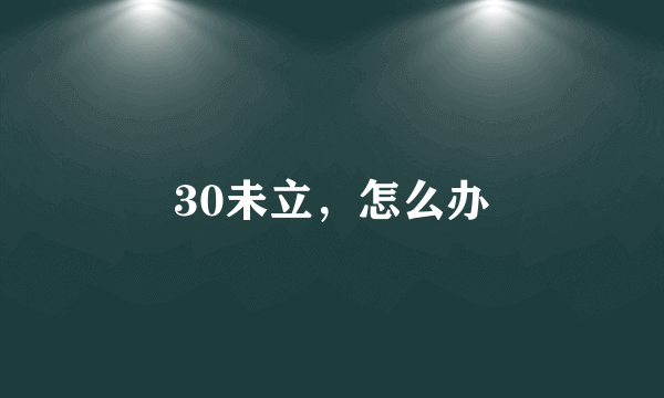 30未立，怎么办