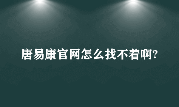 唐易康官网怎么找不着啊?