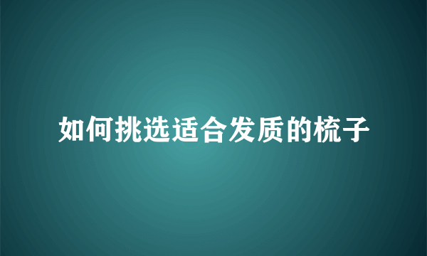 如何挑选适合发质的梳子