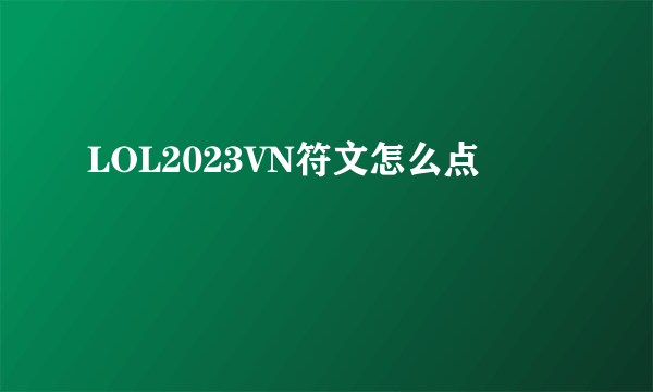 LOL2023VN符文怎么点