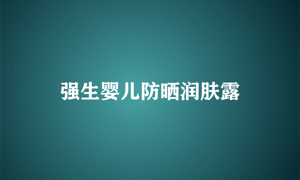 强生婴儿防晒润肤露