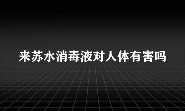 来苏水消毒液对人体有害吗