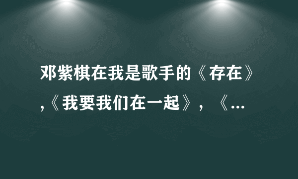 邓紫棋在我是歌手的《存在》,《我要我们在一起》，《你不是真正的快乐》……里的高音部分是真声还是假声