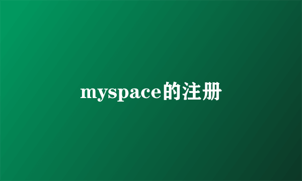 myspace的注册