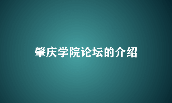 肇庆学院论坛的介绍