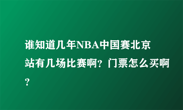 谁知道几年NBA中国赛北京站有几场比赛啊？门票怎么买啊？