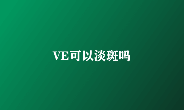 VE可以淡斑吗