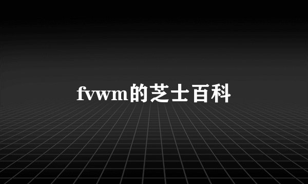 fvwm的芝士百科