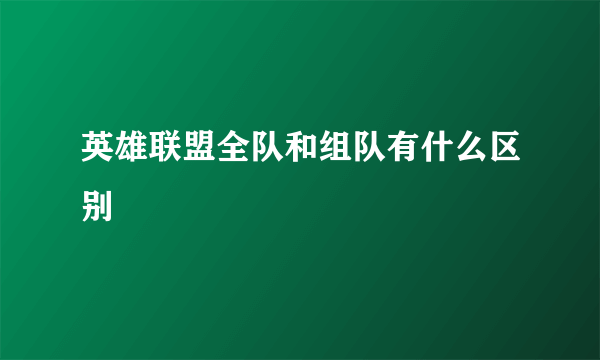 英雄联盟全队和组队有什么区别