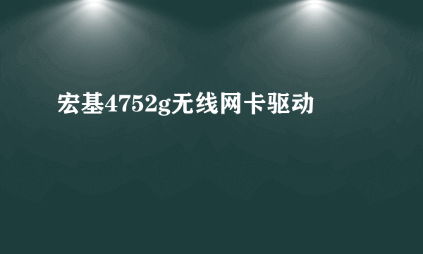 宏基4752g无线网卡驱动