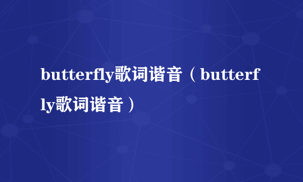 butterfly歌词谐音（butterfly歌词谐音）