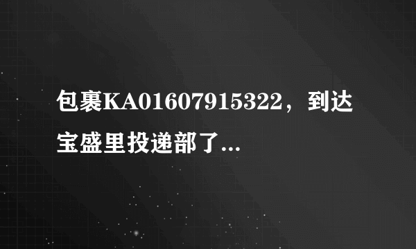 包裹KA01607915322，到达宝盛里投递部了，投递单什么时候能寄到收件人那里？