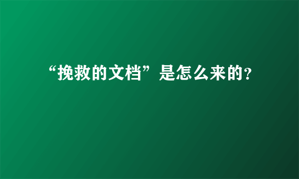 “挽救的文档”是怎么来的？