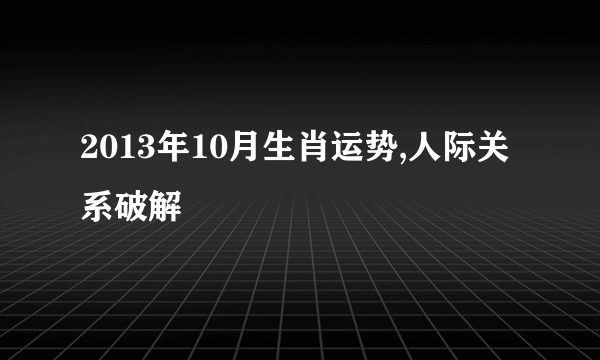 2013年10月生肖运势,人际关系破解