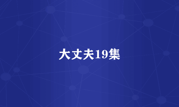 大丈夫19集