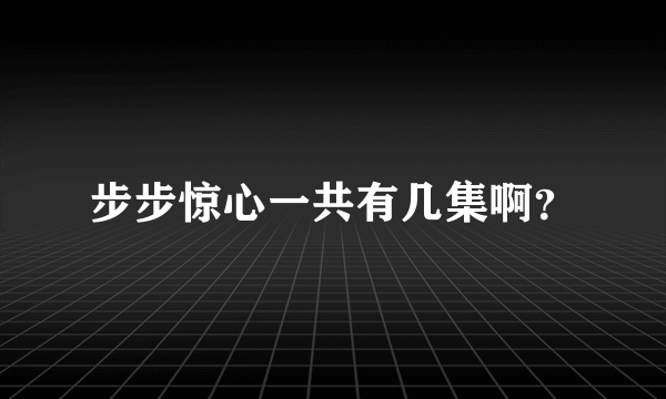 步步惊心一共有几集啊？