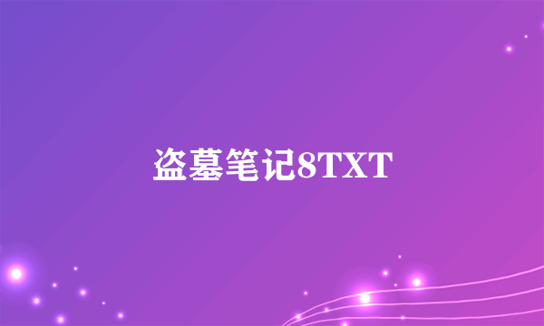 盗墓笔记8TXT