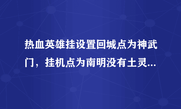 热血英雄挂设置回城点为神武门，挂机点为南明没有土灵怎么设置