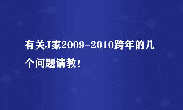 有关J家2009-2010跨年的几个问题请教！