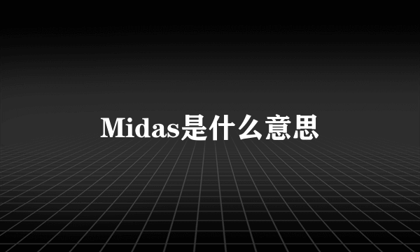 Midas是什么意思