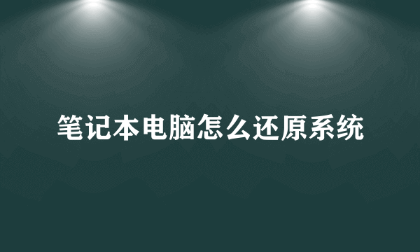 笔记本电脑怎么还原系统