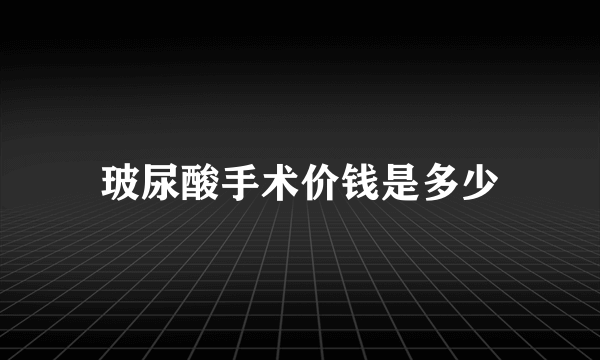 玻尿酸手术价钱是多少