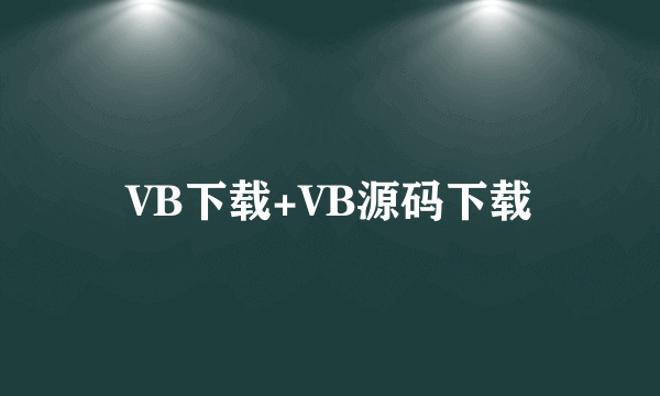 VB下载+VB源码下载