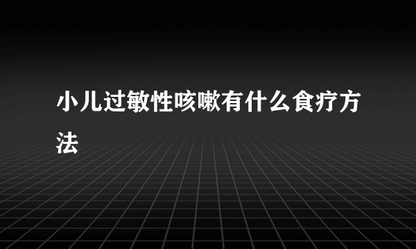 小儿过敏性咳嗽有什么食疗方法