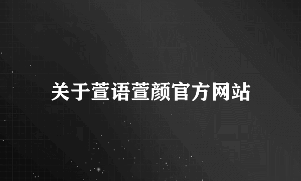 关于萱语萱颜官方网站