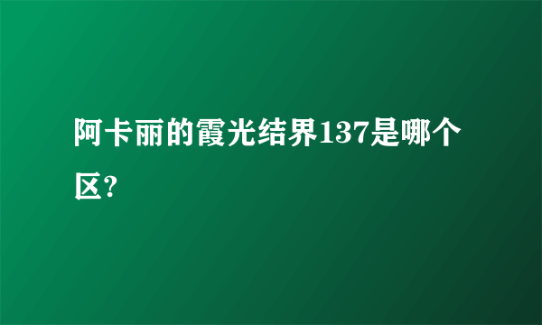 阿卡丽的霞光结界137是哪个区?