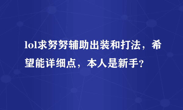 lol求努努辅助出装和打法，希望能详细点，本人是新手？