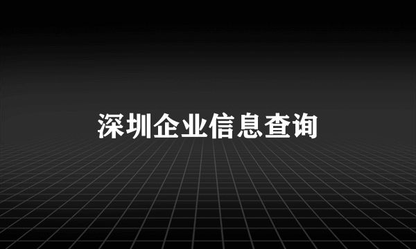 深圳企业信息查询