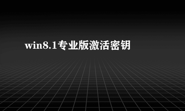 win8.1专业版激活密钥